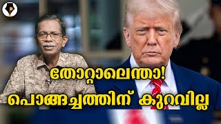 പൊങ്ങച്ച കാർന്നോർ 😀 | T G MOHANDAS |