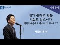 기회의복음2 에스더 2 19 4 17 내가 불러온 악을 기회로 삼으신다 서창희목사 한사람교회