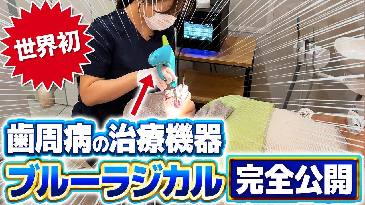Blue Radical] A Close Look at Periodontal Treatment That Kills