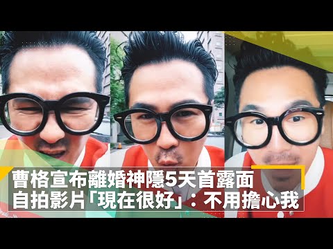 曹格宣布離婚神隱5天首露面　自拍影片「現在很好」：不用擔心我｜鏡速報 #鏡新聞