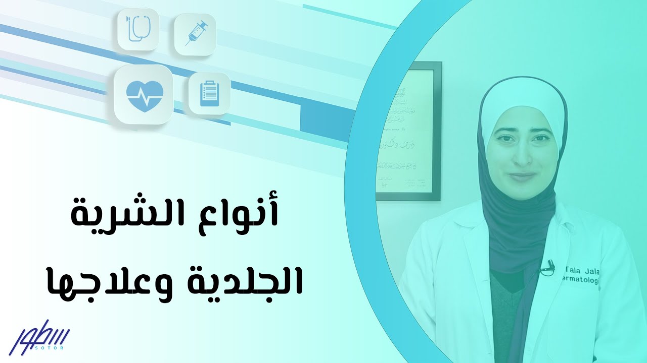 أنواع الشرية الجلدية وعلاجها