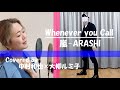 初コラボ! ARASHI - Whenever You Call  大柳ルミ子×中村和也