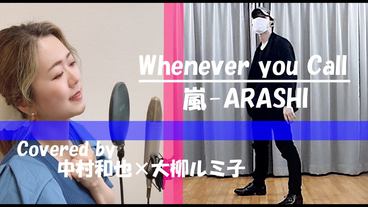 初コラボ Arashi Whenever You Call 大柳ルミ子 中村和也 Youtube