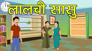 लालची सासु | Hindi Story | Hindi Kahani | Hindi Moral Story | New Hindi Cartoon