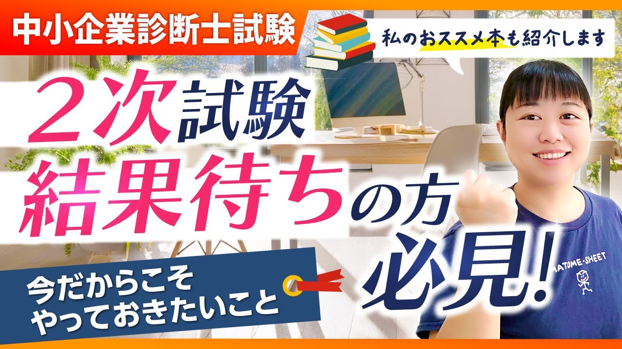 【中小企業診断士】２次試験結果待ちの方　モヤモヤを解消します_第323回