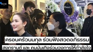 (คลิปเต็ม) บรรยากาศสวดอภิธรรมคุณพ่อ #แอฟทักษอร น้องปีใหม่ #นนกุล ช่วยดูแลแขก เพื่อนใน #วงการบันเทิง