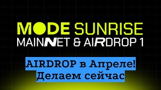 MODE Airdrop - ПОЛНАЯ ИНСТРУКЦИЯ,  MODE Airdrop как получить Airdrop MODE