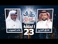 برنامج طارق شو الموسم الثاني الحلقة 23 - ضيف الحلقة خالد العجيرب