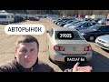 САМЫЙ БОЛЬШОЙ АВТОРЫНОК Беларуси!😱ТЫСЯЧИ АВТОМОБИЛЕЙ 2024