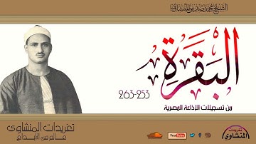 سورة البقرة 253-263 للشيخ محمد صديق المنشاوي من تسجيلات الإذاعة المصرية