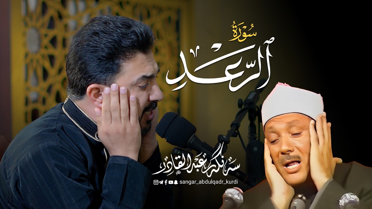 سورة الرعد القارئ سەنگەر عبدالقادر