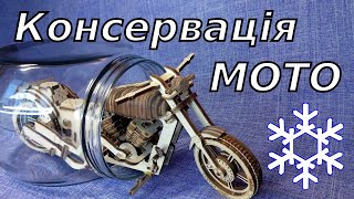 Зимова консервація мотоцикла — Lifan KP200 screenshot 2