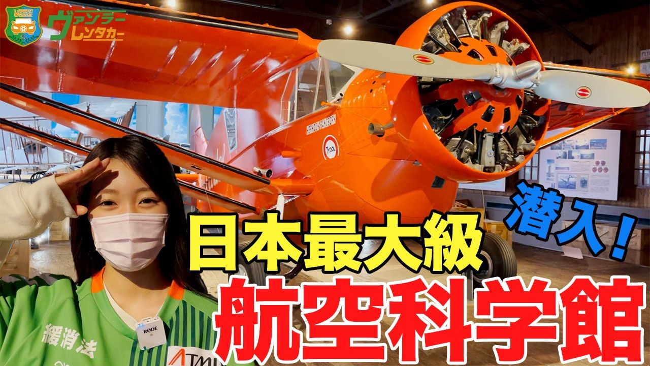 日本最大級 航空科学博物館！世界で一台しかない「Honda Jet」も日本で