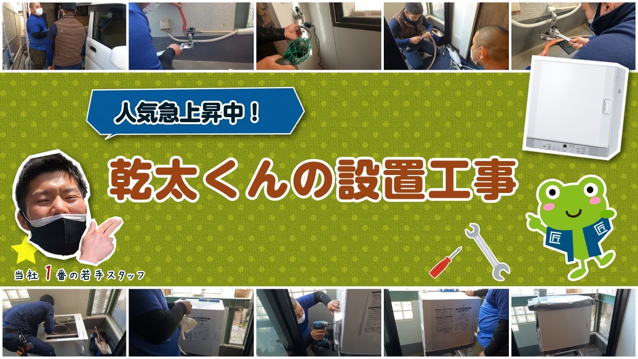 【人気急上昇中！】乾太くんの設置工事を行いました【くつろぎTV】