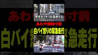 ダメに決まってんだろ！車を降りてまで白バイに抗議する違反者！【歩行者妨害　取り締まり　交通違反】#shots