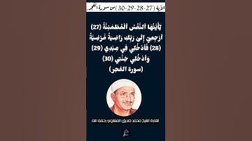 الآية (27-28-29-30)من سورة الفجر//القارئ الشيخ محمد صديق المنشاوي رحمه الله