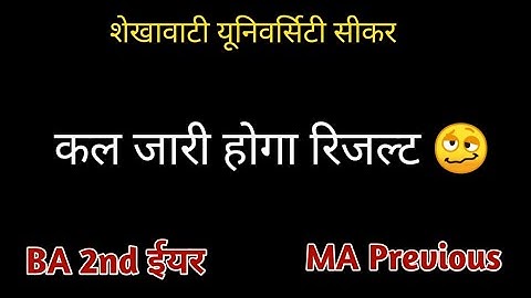 Big Update : BA 2nd Year Result | MA. MSc. Previous Year Result | Shekhawati University Result 2021