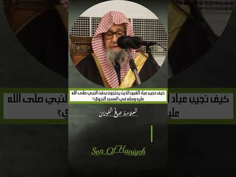 الرد على من يعتقد أن قبر النبي صلى الله عليه وسلم داخل مسجد العلامة الشيخ صالح الفوزان