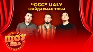 «Gggualy» Жайдарман Тобы | «Шоу Like»