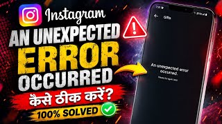 Instagram An Unexpected Error Occurred Problem Fix 2026 | Gifts Error Solved