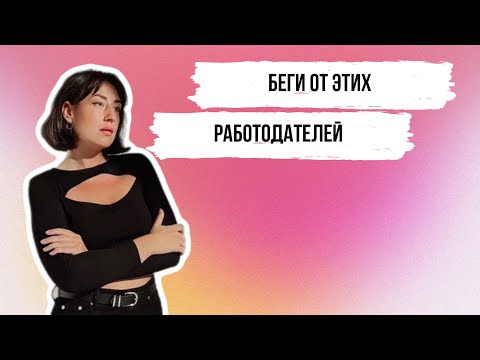 Где НЕ НАДО работать