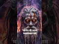 महादेव और राक्षस ऋषि के बीच लड़ाई #trending #viral #mahadev #bhajan #bhakti #aarti