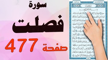 سورة فصلت صفحة 477 | كيف تحفظ القرآن الكريم