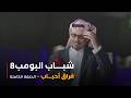مسلسل شباب البومب حلقة فراق احباب 