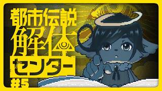 #5【都市伝説解体センター】都市伝説みたいな神ちゃまが都市伝説解体してみた【ネタバレ注意】