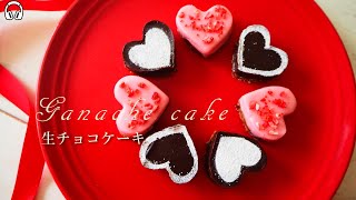 【ASMR】【バレンタイン】オーブン無し！簡単生チョコケーキの作り方/Chocolate ganache cake
