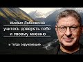 Будь Уверена в Себе ты самая Лучшая и Свернёшь горы ! Михаил Лабковский