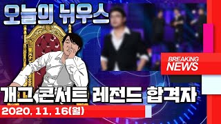 개그 콘서트 레전드 합격자  - #633 [2020.11.16]