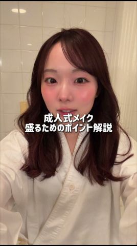 成人式メイクを解説する現役新成人