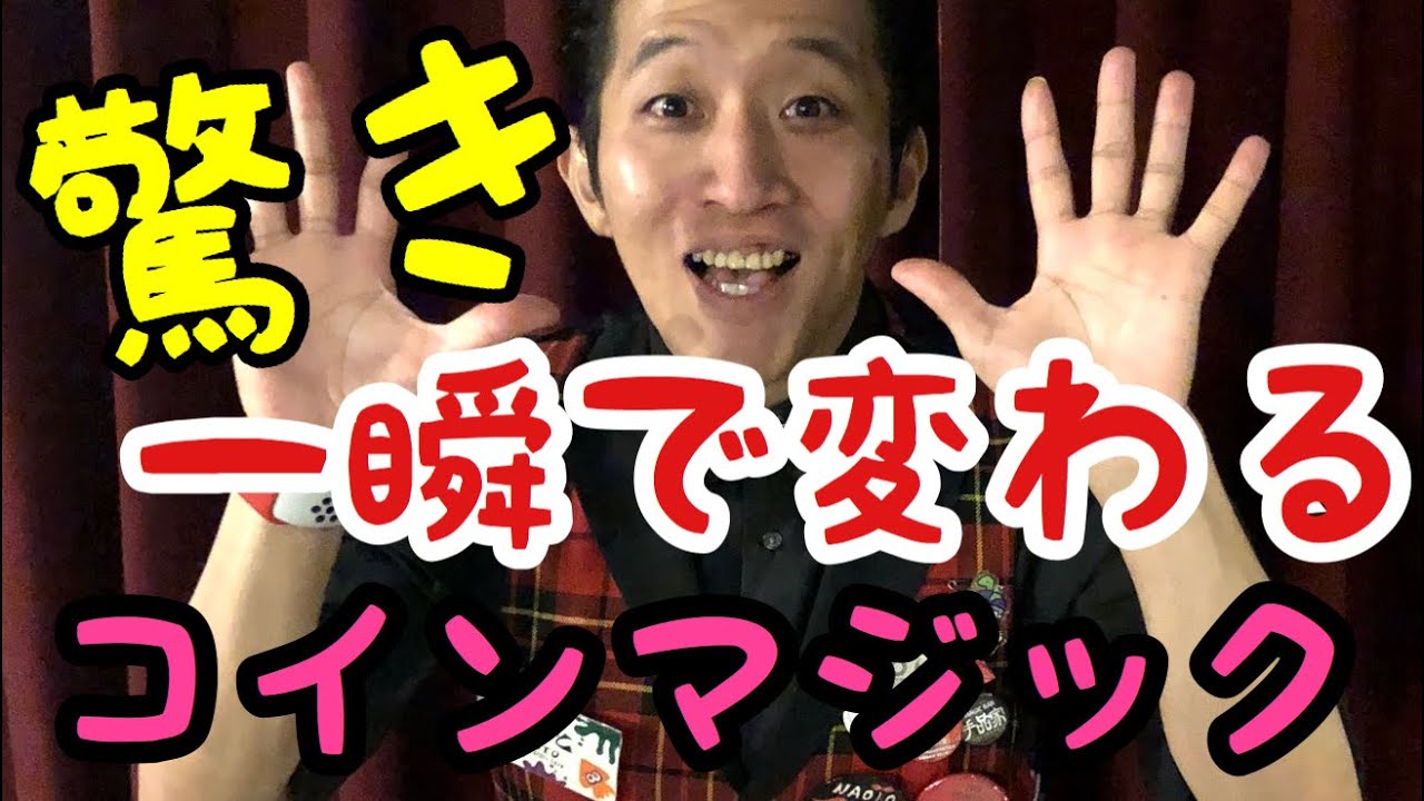 実演】なおとの得意技 手の上の10円玉が100円玉に変わるコインマジック【手品家】 - YouTube