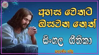 Miniatura de vídeo de "අහස වෙතට ඔසවන නෙත් - Ahasa Wethata Osawana Neth with lyrics"