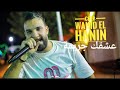 شاب وحيد الحنين عشقك جريمة Cheb Wahid El Hanin 