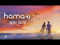 حماقي ودينا بعيد ودينا Hamaki Waddina Ba Eid Waddina حماقي ودينا بعيد ودينا Hamaki Waddina Ba Eid Waddina