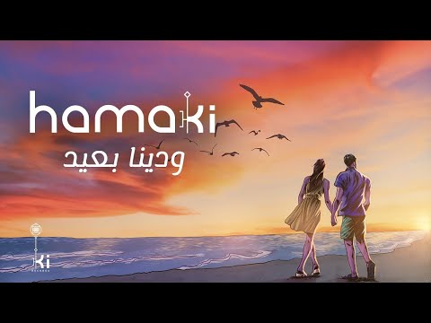حماقي ودينا بعيد ودينا     