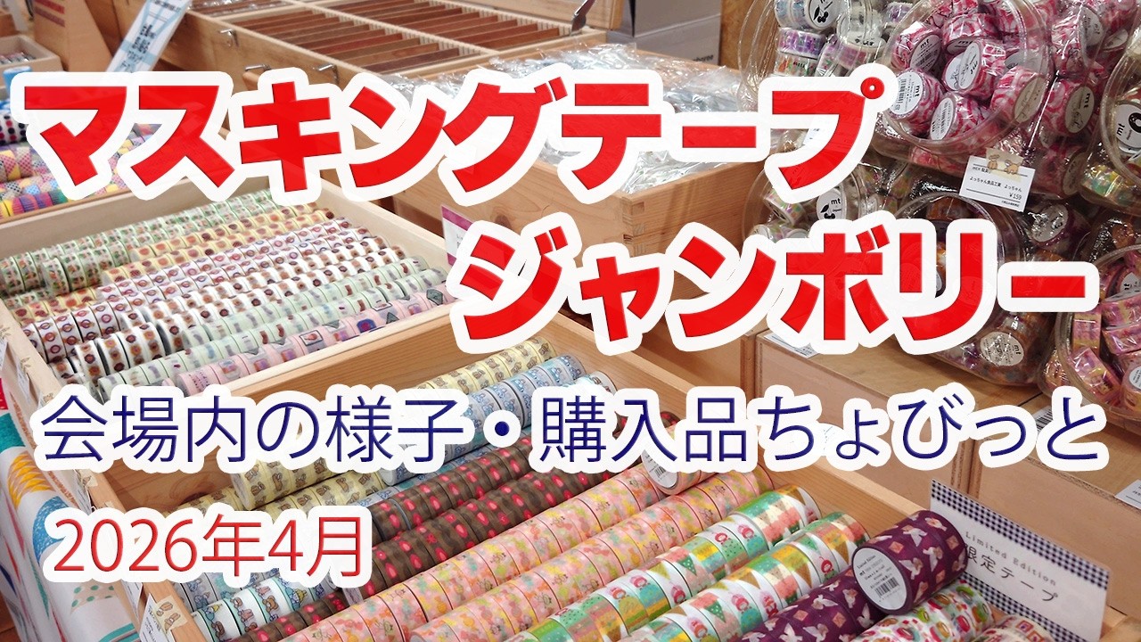 幻想之旅 海外マステ 切り売り Masking Tape Jamboree / Inside the venue / A brief introduction to