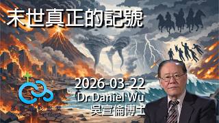 7年大災難前最後警號!末世真正的記號 Dr Daniel Wu 吳宣倫博士講道 末世已到哪一步?中東各國和以色列假和平《亞伯拉罕協定》、敵基督666與主耶穌第二次再來 馬太福音24章隱藏預言 4K