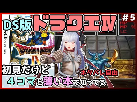 【DQ4】初見だけど薄い本で知ってるドラクエ4  ⑤【Vtuber紅レオーネ】