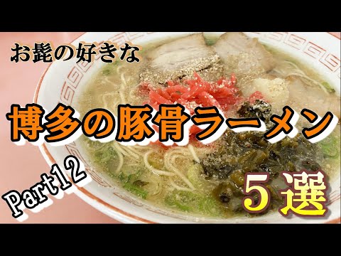 【第十二弾】お髭の好きな博多の豚骨ラーメン5選【食べ歩き】