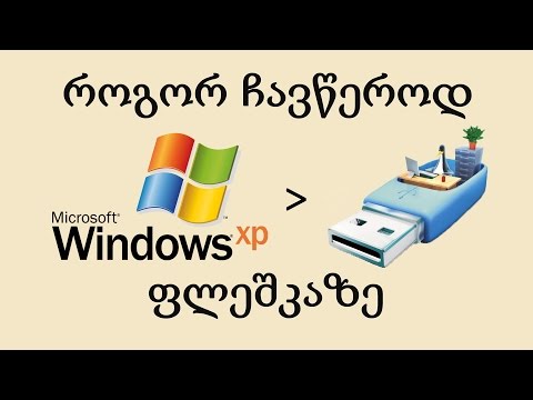 ვიდეო: როგორ დავაინსტალიროთ Windows XP ფლეშზე