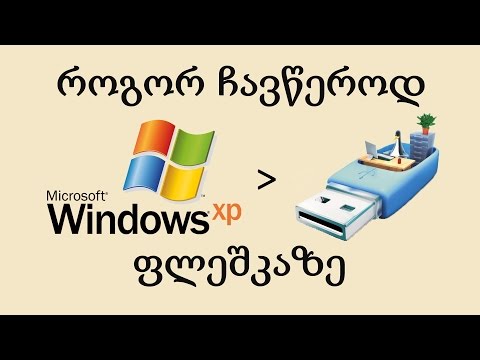 როგორ ჩავწეროთ ფლეშკაზე - Windows XP
