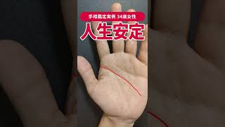 【手相実例】人生が安定する「バランス感覚」の優れた女性 #shorts #手相