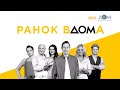 &quot;Ранок Вдома&quot; щодня о 7:00 на каналі &quot;Дом&quot;