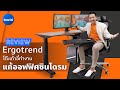 รีวิวเก้าอี้ Malmo + โต๊ะ Sit2Stand GEN 4 เฟอร์นิเจอร์เพื่อสุขภาพจาก Ergotrend