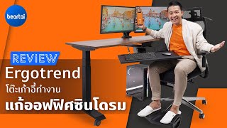 รีวิวเก้าอี้ Malmo + โต๊ะ Sit2Stand GEN 4 เฟอร์นิเจอร์เพื่อสุขภาพจาก Ergotrend