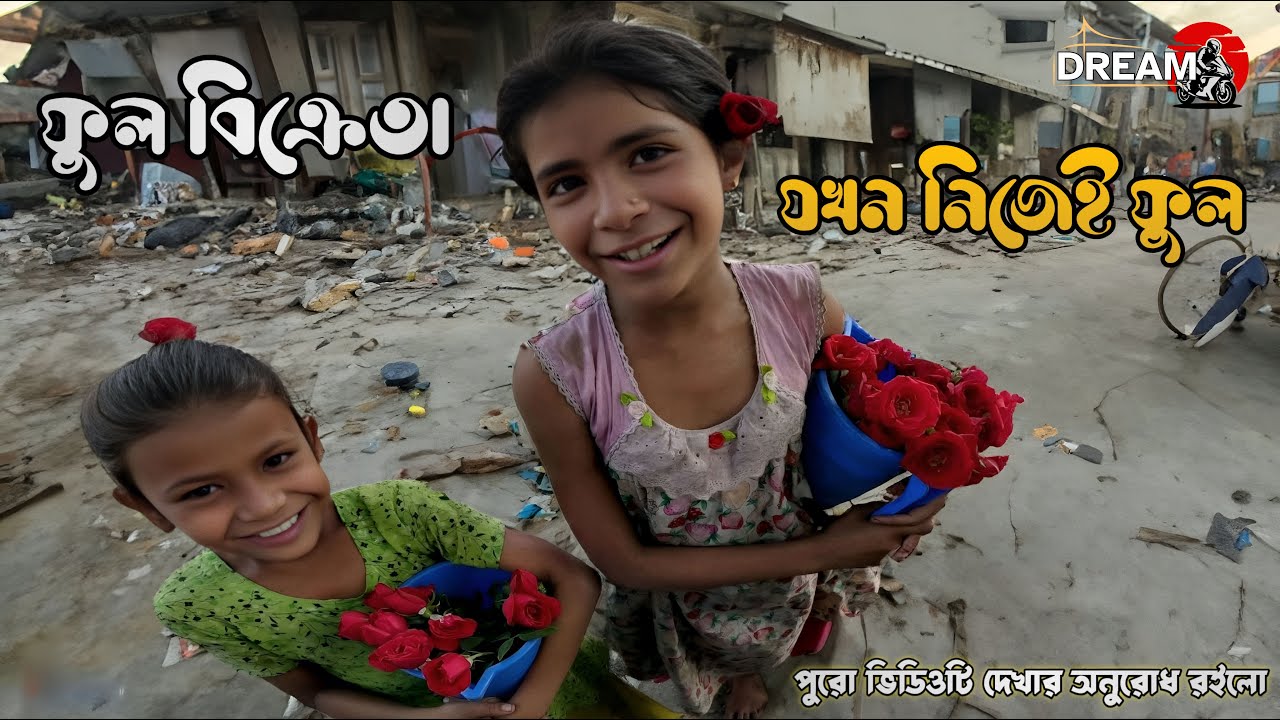 ফুলের রানী ওরা!