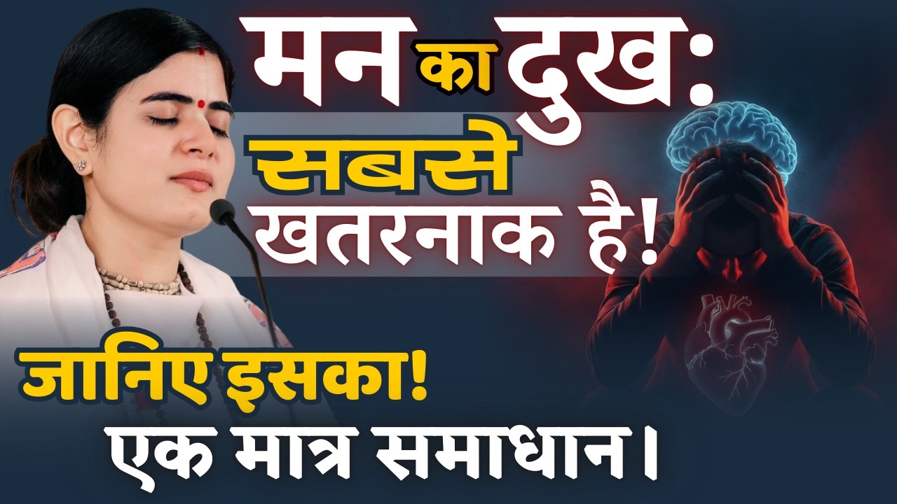 मन का दुख सबसे खतरनाक है! जानिए इसका समाधान। @Chitralekhaji